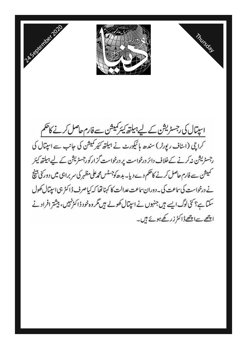 Dunya Newspaper 24 Sep 2020 Sindh HealthCare Commission SHCC