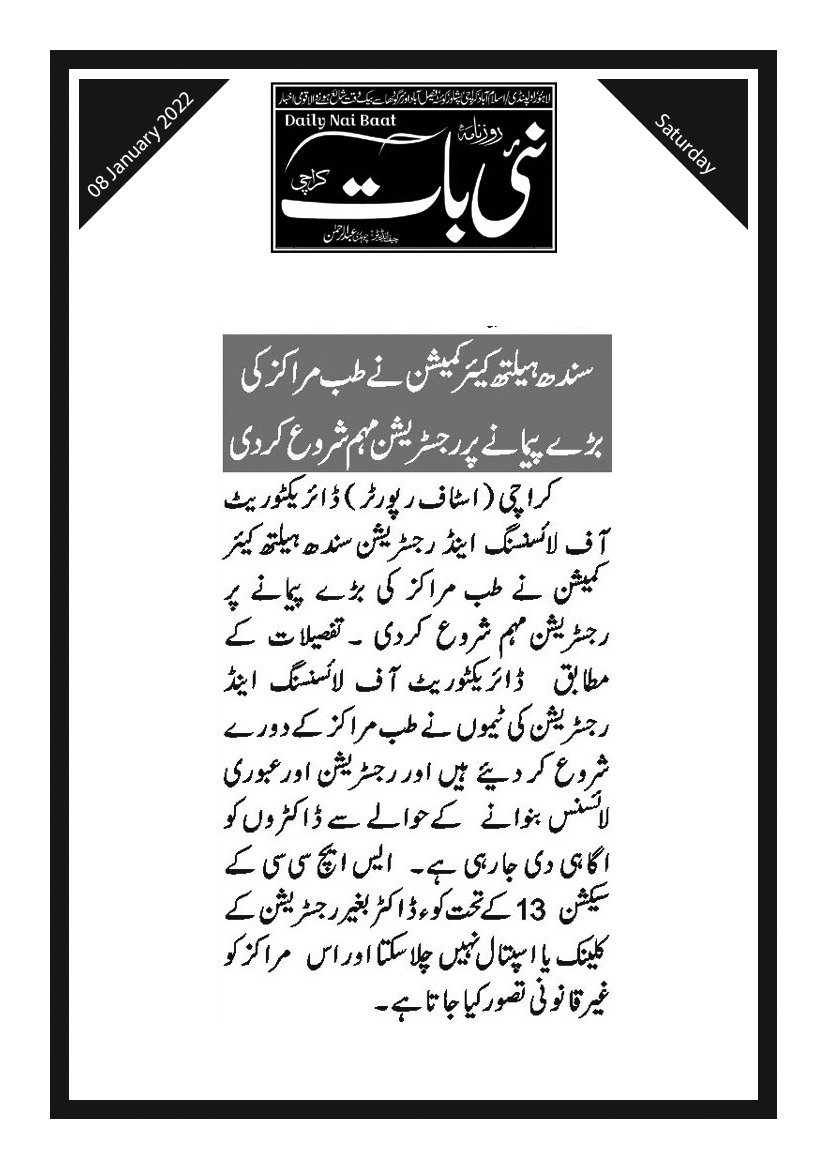 Roznama Nai Baat 08 January 2022 Sindh Health Care Commission SHCC