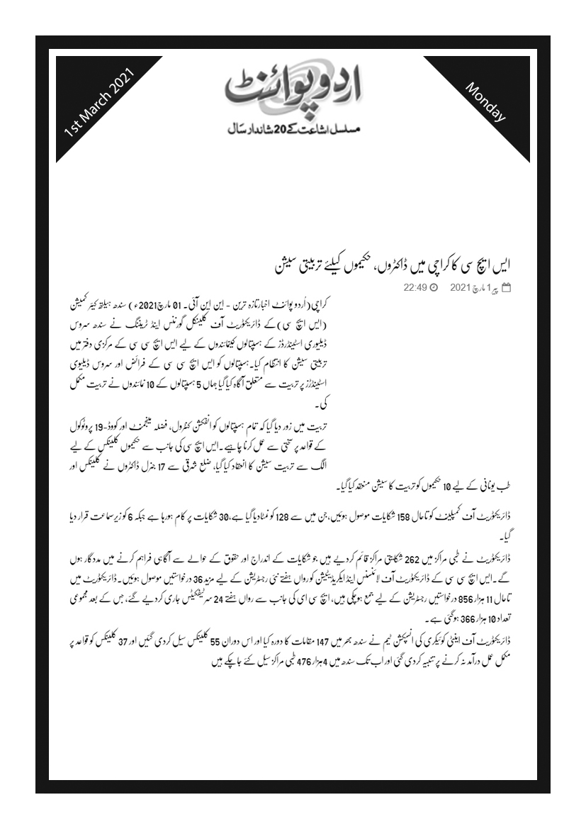 Urdu Point 1st March 2021 Sindh Health Care Commission SHCC